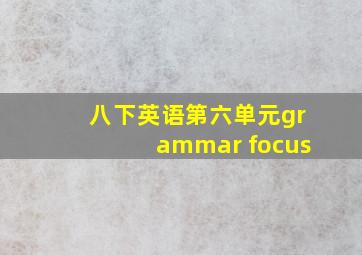 八下英语第六单元grammar focus